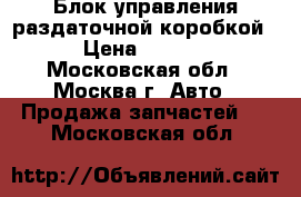 Блок управления раздаточной коробкой  › Цена ­ 7 000 - Московская обл., Москва г. Авто » Продажа запчастей   . Московская обл.